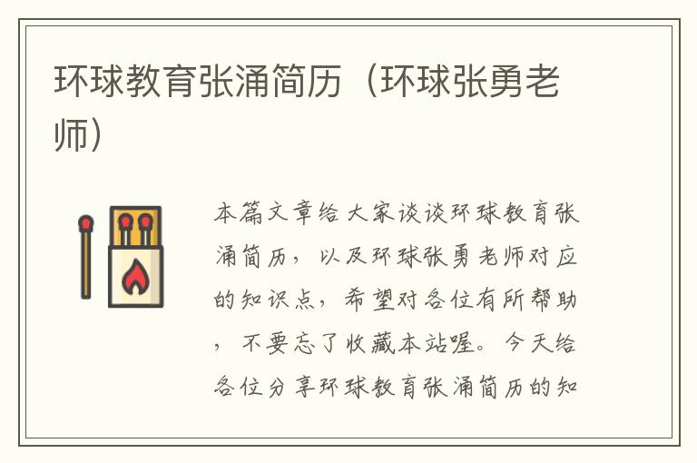 环球教育张涌简历（环球张勇老师）