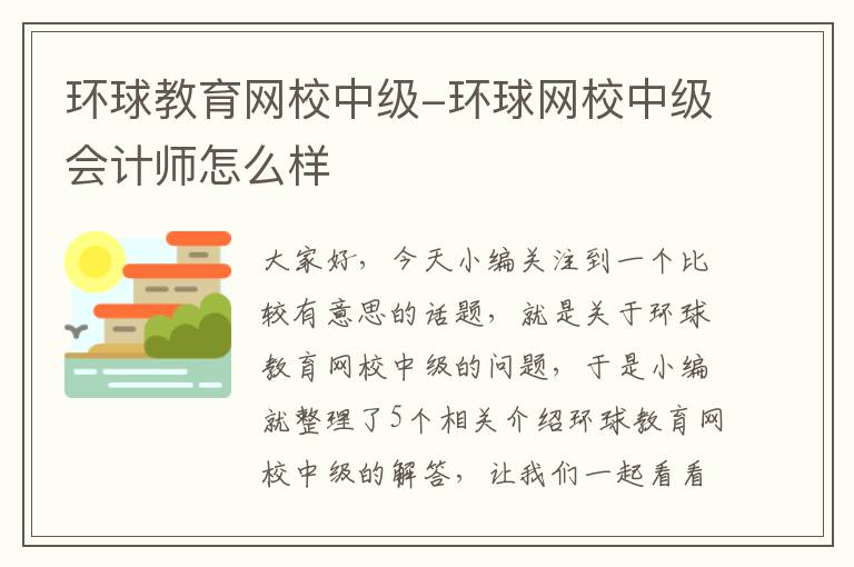 环球教育网校中级-环球网校中级会计师怎么样