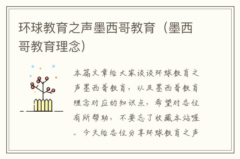 环球教育之声墨西哥教育(墨西哥教育理念)