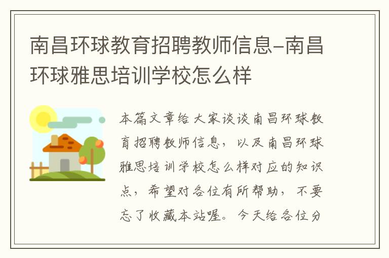 南昌环球教育招聘教师信息-南昌环球雅思培训学校怎么样