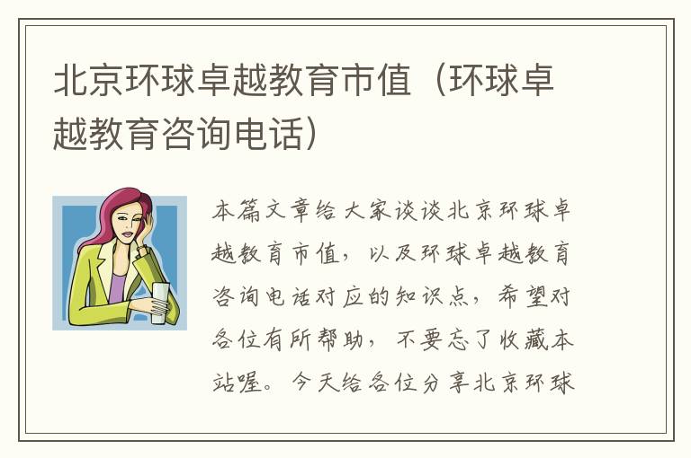 北京环球卓越教育市值（环球卓越教育咨询电话）