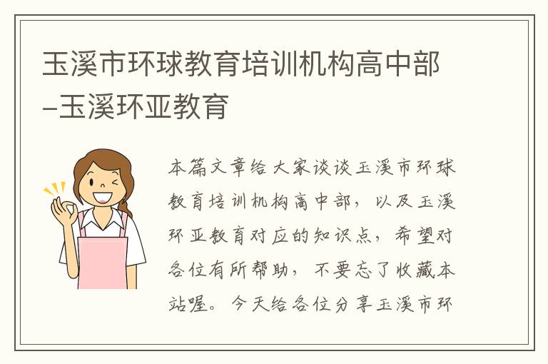 玉溪市环球教育培训机构高中部-玉溪环亚教育