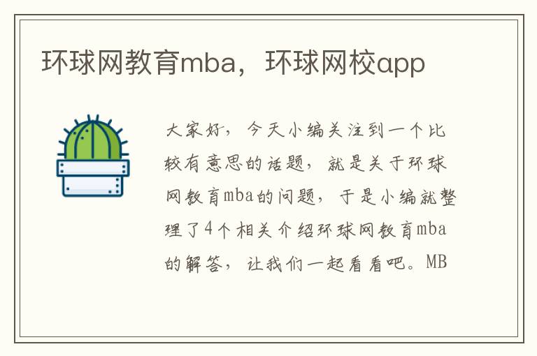 环球网教育mba，环球网校αpp