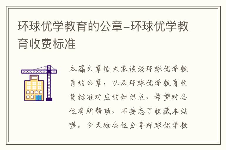 环球优学教育的公章-环球优学教育收费标准