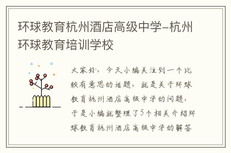环球教育杭州酒店高级中学-杭州环球教育培训学校