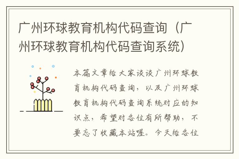 广州环球教育机构代码查询(广州环球教育机构代码查询系统)