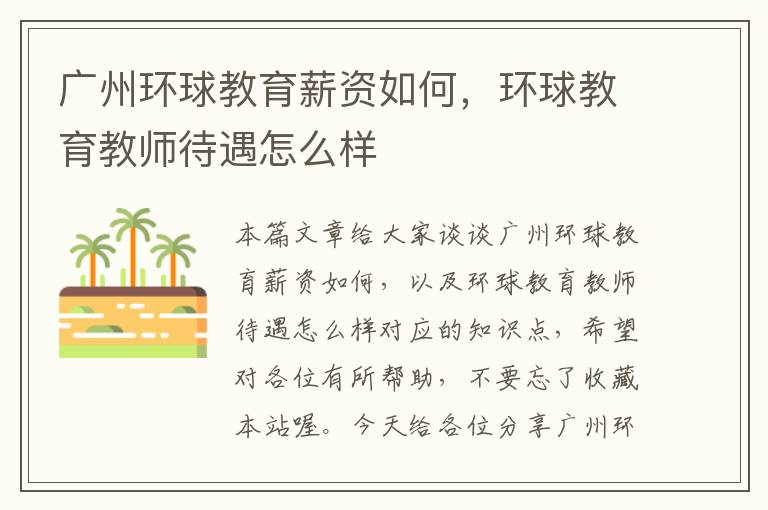 广州环球教育薪资如何,环球教育教师待遇怎么样