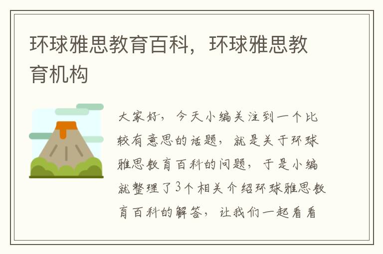 环球雅思教育百科，环球雅思教育机构
