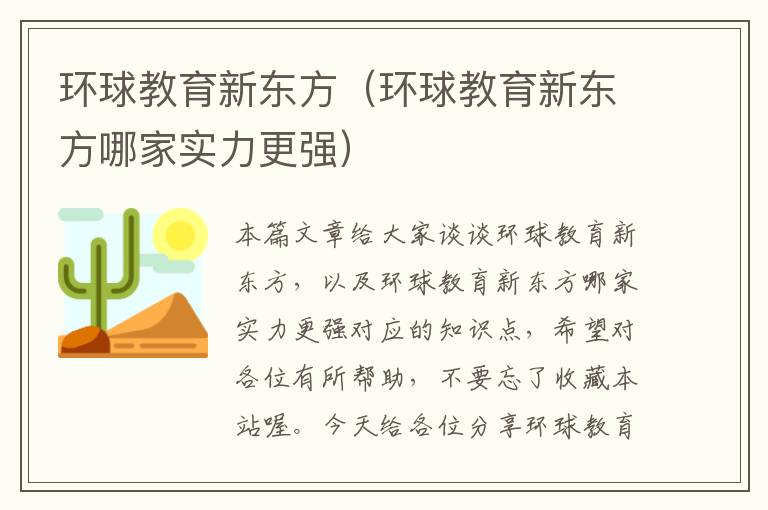 环球教育新东方(环球教育新东方哪家实力更强)