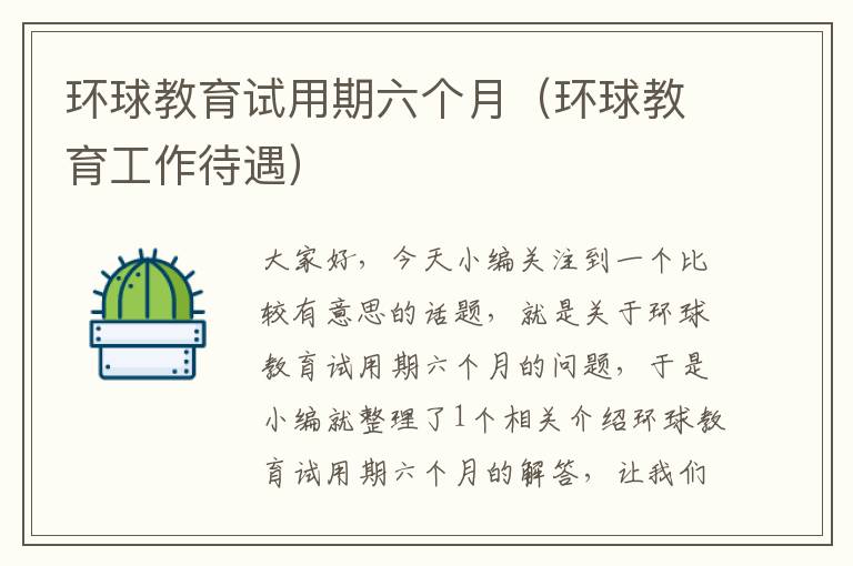 环球教育试用期六个月（环球教育工作待遇）