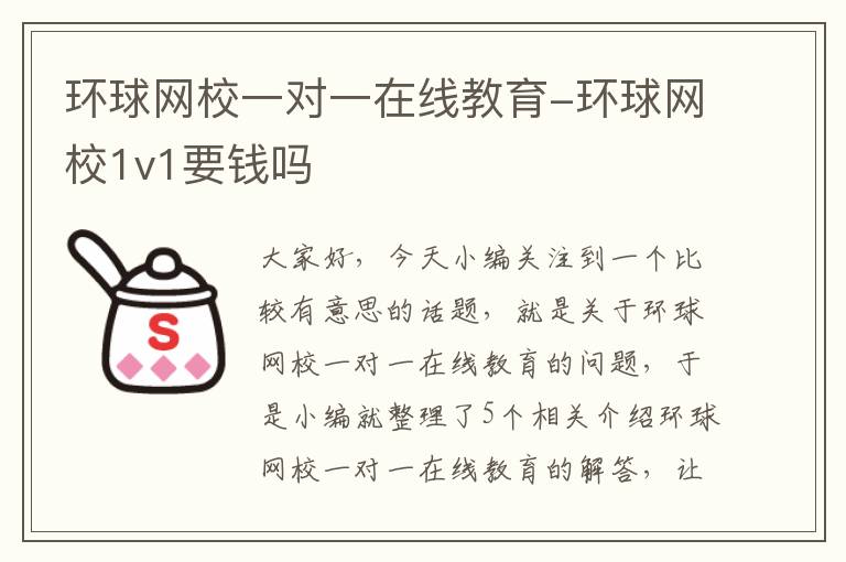 环球网校一对一在线教育-环球网校1v1要钱吗