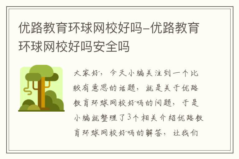 优路教育环球网校好吗-优路教育环球网校好吗安全吗