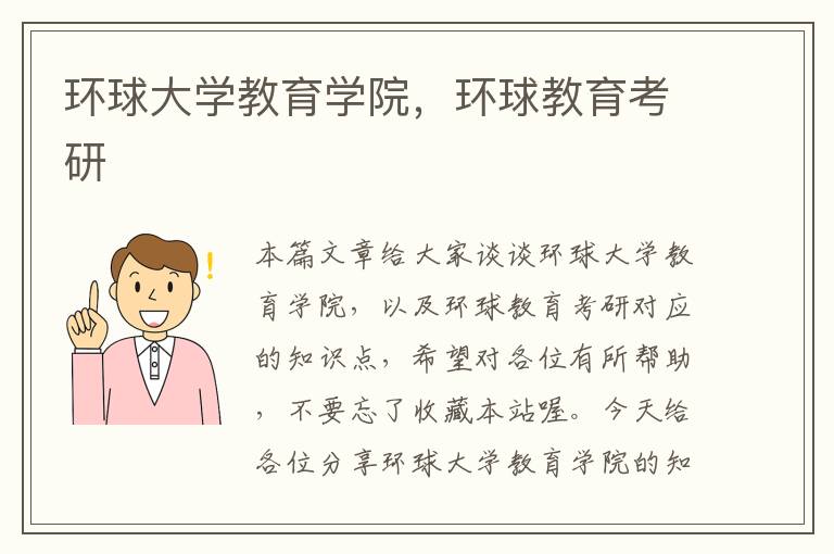 环球大学教育学院，环球教育考研