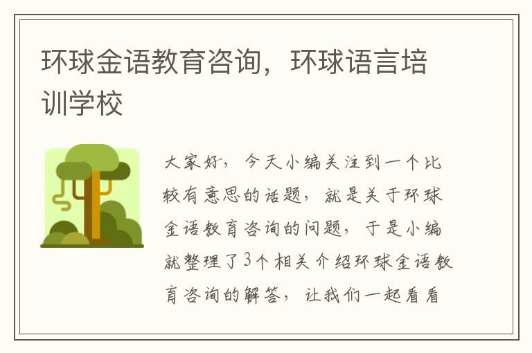 环球金语教育咨询,环球语言培训学校