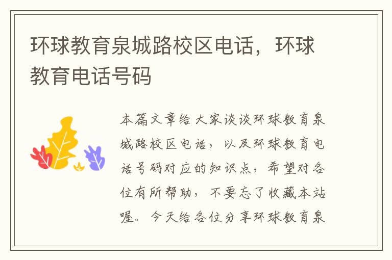 环球教育泉城路校区电话,环球教育电话号码