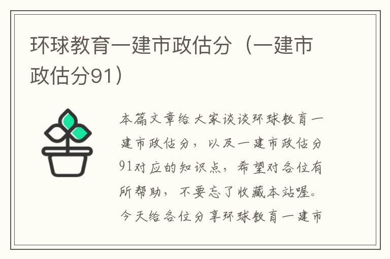 环球教育一建市政估分（一建市政估分91）