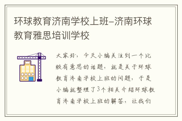 环球教育济南学校上班-济南环球教育雅思培训学校
