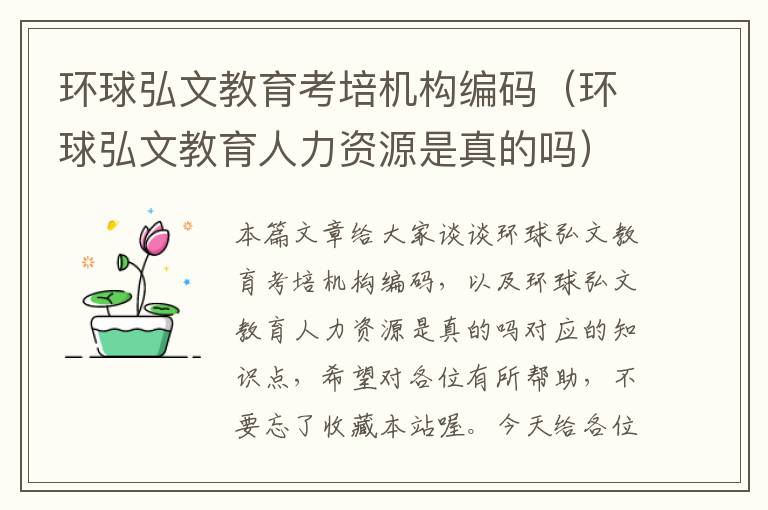 环球弘文教育考培机构编码（环球弘文教育人力资源是真的吗）