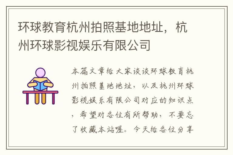环球教育杭州拍照基地地址,杭州环球影视娱乐有限公司