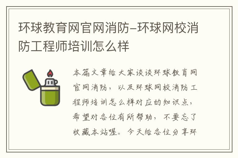 环球教育网官网消防-环球网校消防工程师培训怎么样