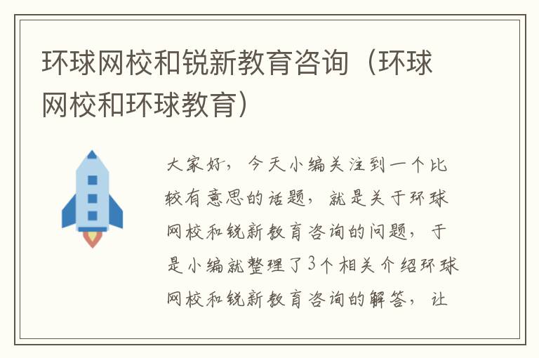 环球网校和锐新教育咨询（环球网校和环球教育）