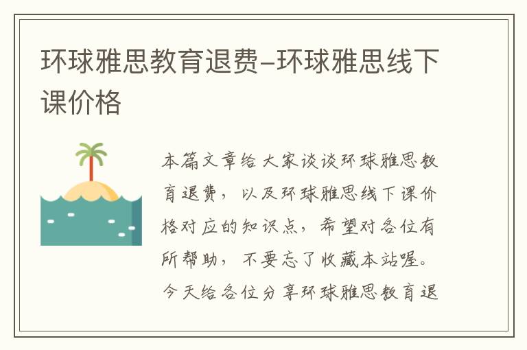 环球雅思教育退费-环球雅思线下课价格