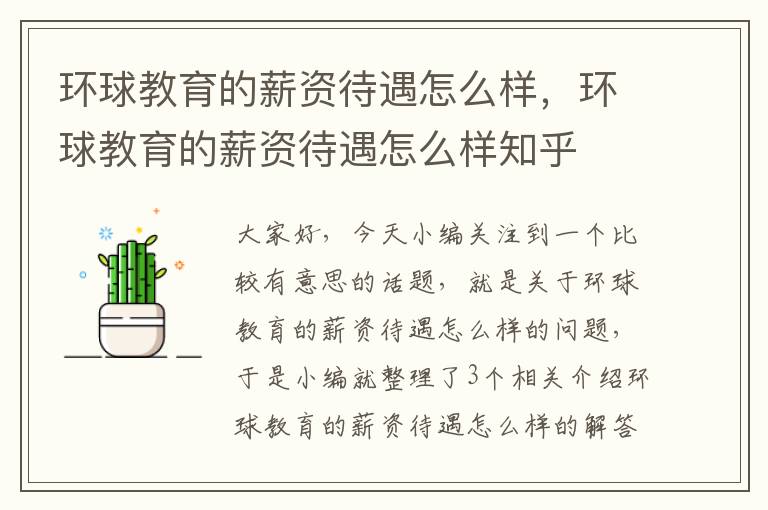 环球教育的薪资待遇怎么样，环球教育的薪资待遇怎么样知乎