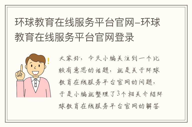 环球教育在线服务平台官网-环球教育在线服务平台官网登录