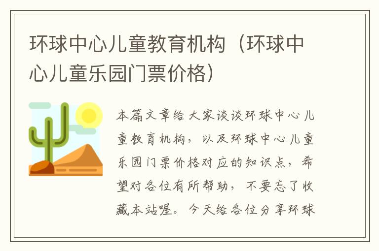 环球中心儿童教育机构（环球中心儿童乐园门票价格）