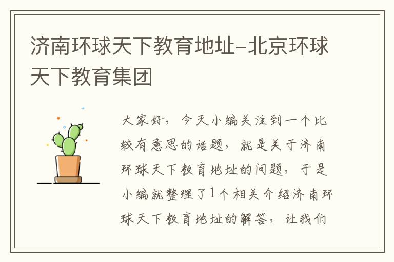 济南环球天下教育地址-北京环球天下教育集团