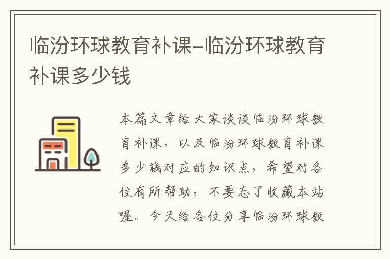 临汾环球教育补课-临汾环球教育补课多少钱