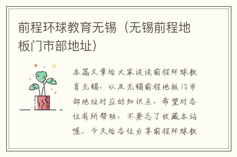 前程环球教育无锡（无锡前程地板门市部地址）