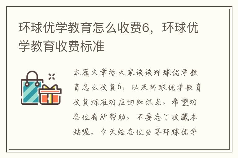 环球优学教育怎么收费6，环球优学教育收费标准