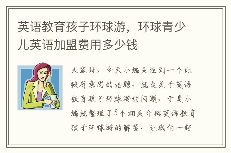 英语教育孩子环球游，环球青少儿英语加盟费用多少钱