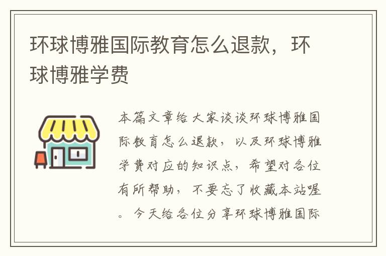 环球博雅国际教育怎么退款,环球博雅学费