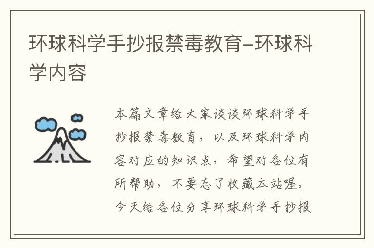 环球科学手抄报禁毒教育-环球科学内容