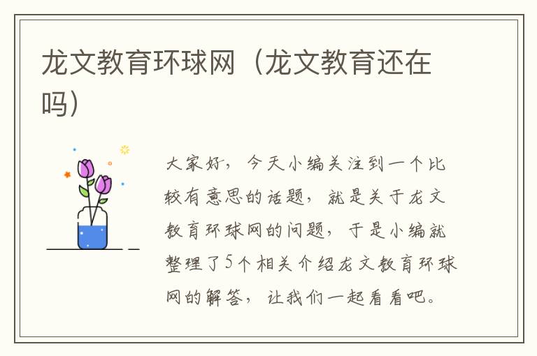 龙文教育环球网（龙文教育还在吗）