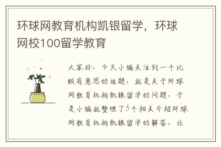 环球网教育机构凯银留学，环球网校100留学教育