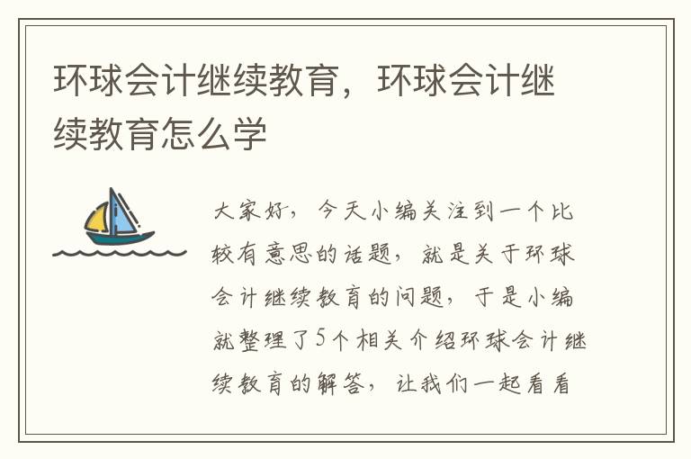 环球会计继续教育，环球会计继续教育怎么学