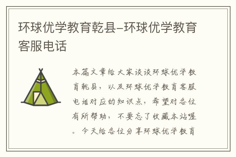 环球优学教育乾县-环球优学教育客服电话