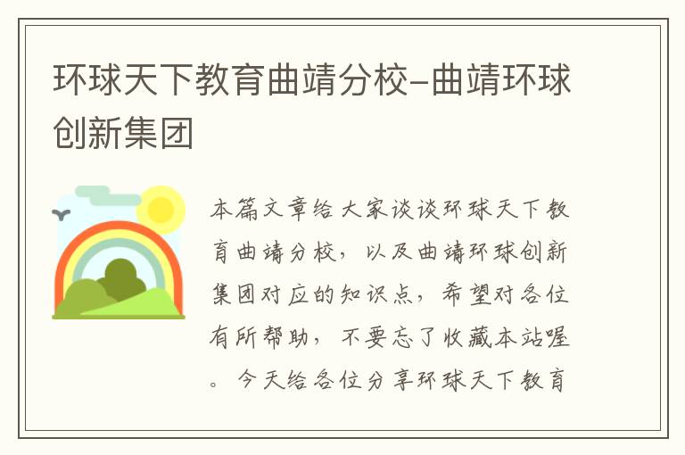 环球天下教育曲靖分校-曲靖环球创新集团