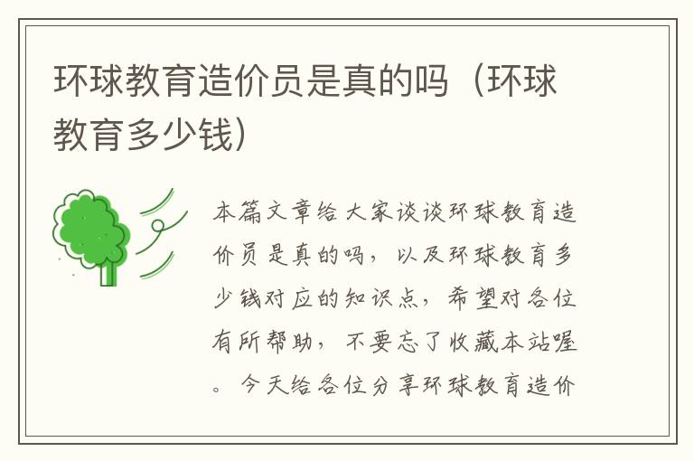 环球教育造价员是真的吗（环球教育多少钱）