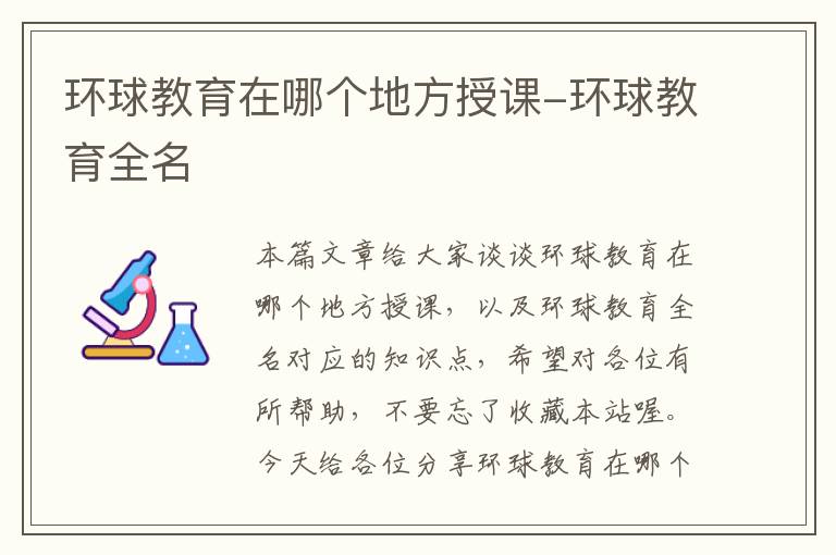 环球教育在哪个地方授课-环球教育全名