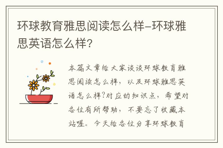 环球教育雅思阅读怎么样-环球雅思英语怎么样?