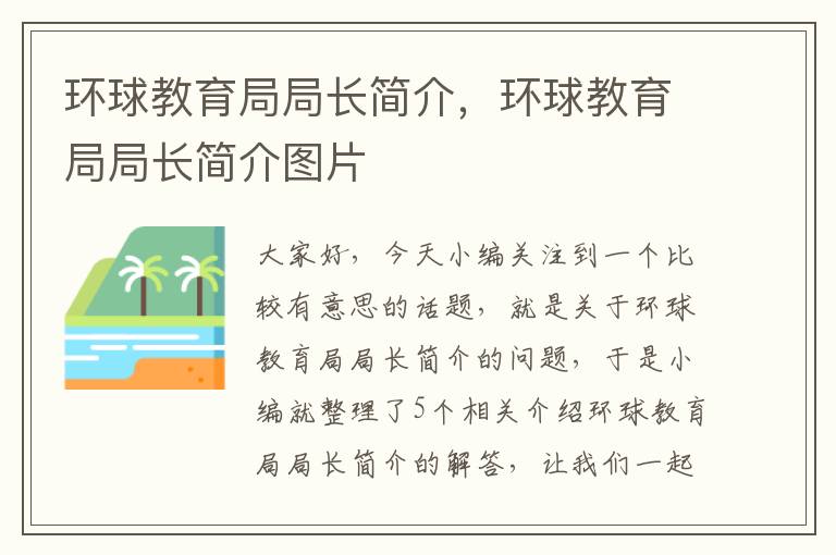 环球教育局局长简介，环球教育局局长简介图片