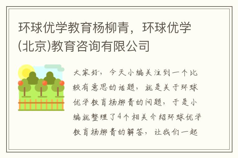 环球优学教育杨柳青,环球优学(北京)教育咨询有限公司