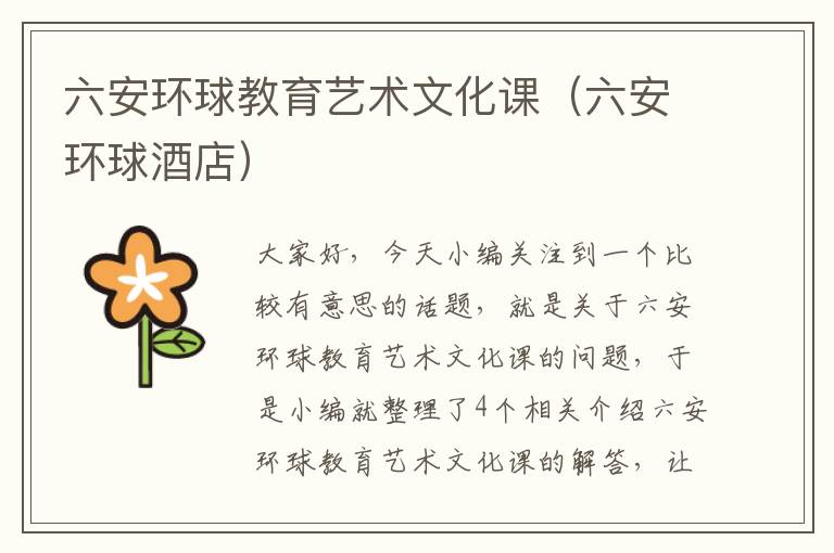 六安环球教育艺术文化课（六安环球酒店）