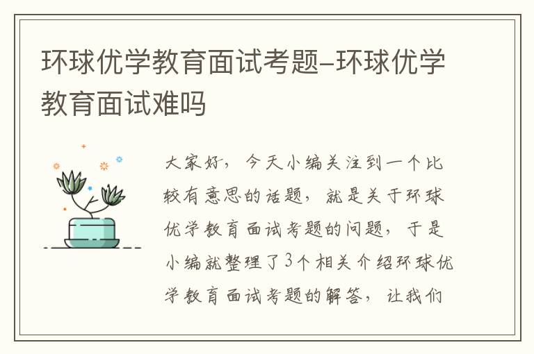 环球优学教育面试考题-环球优学教育面试难吗