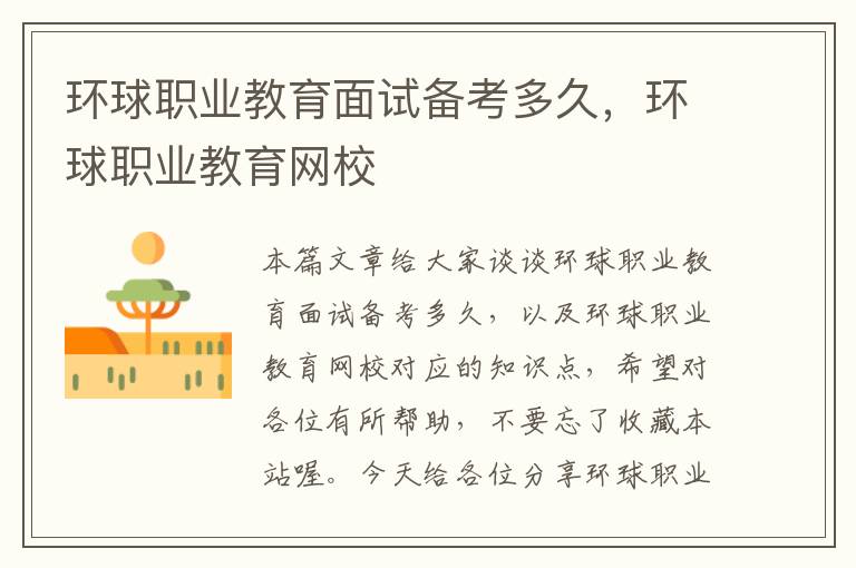 环球职业教育面试备考多久，环球职业教育网校