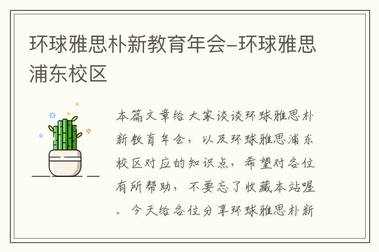 环球雅思朴新教育年会-环球雅思浦东校区